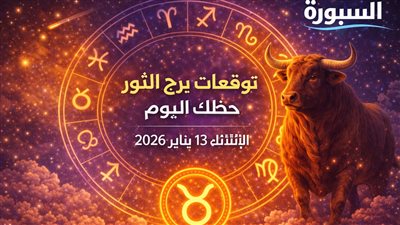 توقعات برج الثور حظك اليوم الثلاثاء 13 يناير 2026 استعد لتغييرات إيجابية في مجالك المهني والعاطفي