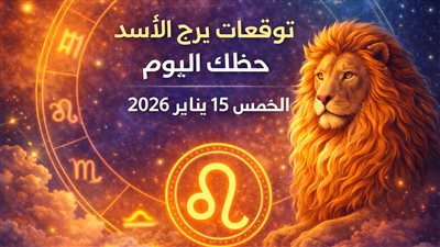توقعات برج الأسد حظك اليوم الخميس 15 يناير 2026 الذكاء المالي: أدوات لإدارة الأموال بفعالية