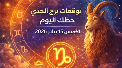 توقعات برج الجدي حظك اليوم الخميس 15 يناير 2026 التعامل مع الأزمات المالية بخطط للصمود والتعافي