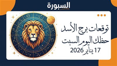 الأسد تحت الضوء.. توقعات برج الأسد حظك اليوم السبت 17 يناير 2026 فرص مهنية وتحذيرات مالية مهمة