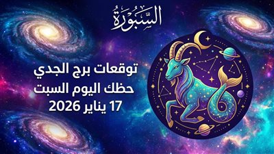 ماليا وعاطفيا| توقعات برج الجدي حظك اليوم السبت 17 يناير 2026 استقرار نسبي وخيارات تحتاج تفكيرا