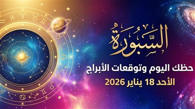 إشارات خفية تحتاج انتباه في حظك اليوم وتوقعات الأبراج الأحد 18 يناير 2026 المال والحب والعمل