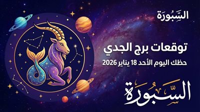توقعات برج الجدي حظك اليوم الأحد 18 يناير 2026 مسار واضح وقرارات محسوبة