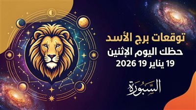 توقعات برج الأسد حظك اليوم الإثنين 19 يناير 2026 وفرصك في العمل والمال والحب