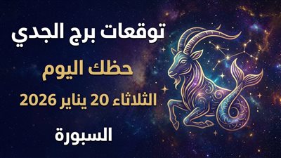 انتبه لهذه الإشارة.. توقعات برج الجدي حظك اليوم الثلاثاء 20 يناير 2026