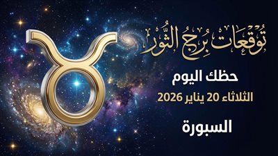 توقعات برج الثور حظك اليوم الثلاثاء 20 يناير 2026 هل الوقت مناسب للتحرك؟