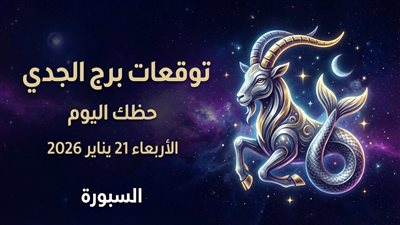 توقعات برج الجدي حظك اليوم الأربعاء 21 يناير 2026 هل تواجه صعوبة في اتخاذ القرار اليوم؟