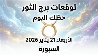 توقعات برج الثور حظك اليوم الأربعاء 21 يناير 2026 هدوء يخفي مفاجأت مهمة