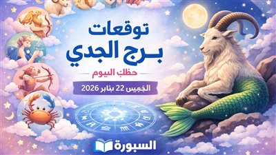 توقعات برج الجدي حظك اليوم الخميس 22 يناير 2026 قرارات لا تحتمل التسرع