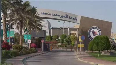 جامعة الأمير محمد بن فهد بـ السعودية تعلن حاجتها إلى أعضاء هيئة التدريس.. التفاصيل كامله