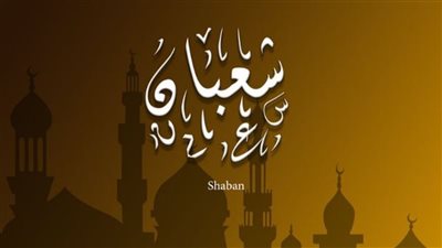 النهاردة كام شعبان 2026؟ اعرف التاريخ الهجري والقبطي والميلادي