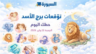 توقعات برج الأسد حظك اليوم الجمعة 23 يناير 2026 تحذير مالي ورسالة عاطفية مهمة