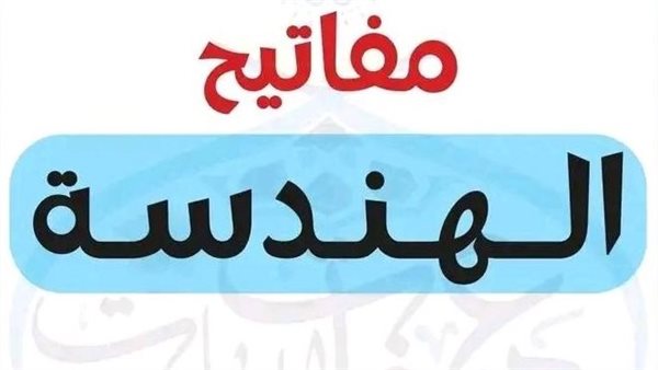 مفاتيح الهندسة للشهادة