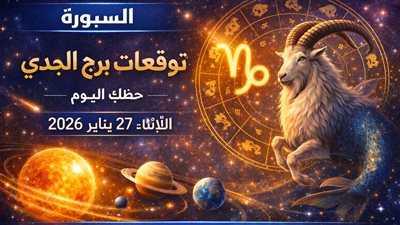 توقعات برج الجدي حظك اليوم الثلاثاء 27 يناير 2026 هل تنتهي الضغوط أم تبدأ مرحلة جديدة؟