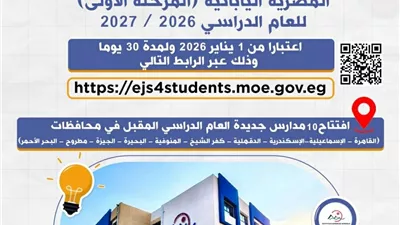 وزارة التربية والتعليم تفتح التقديم لقيادات المدارس اليابانية