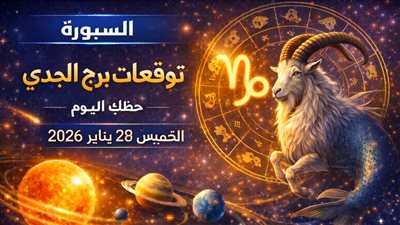 توقعات برج الجدي حظك اليوم الخميس 29 يناير 2026 كيف تتعامل مع المخاطر المهنية والمالية والعاطفية