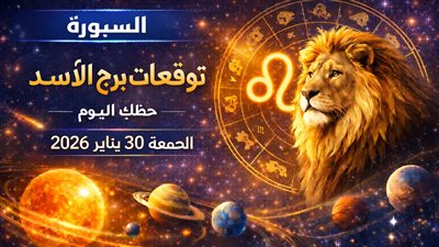رسالة النجوم اليومية: توقعات برج الأسد حظك اليوم الجمعة 30 يناير 2026 في العمل والمال والعاطفة