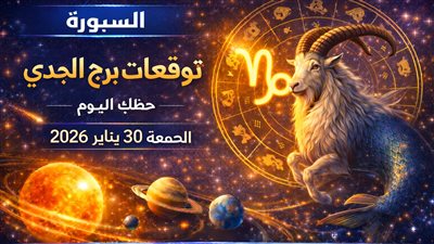 فرصة وتحذير فلكي: توقعات برج الجدي حظك اليوم الجمعة 30 يناير 2026 كيف ستتغير حياتك المهنية والعاطفية