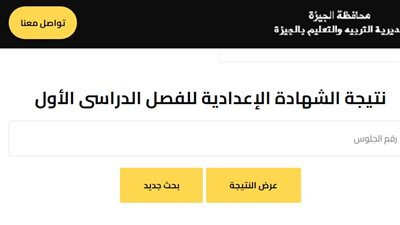 رسميا.. إعلان نتيجة الشهادة الإعدادية 2026 بمحافظة الجيزة غدا.. رابط وخطوات الاستعلام 