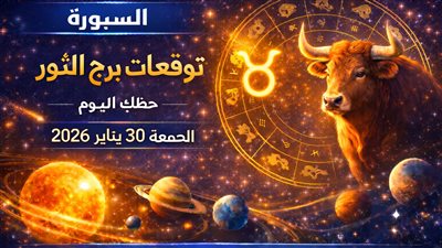 توقعات برج الثور حظك اليوم الجمعة 30 يناير 2026 أسرار اليوم وتأثير الكواكب على حياتك مهنيا وعاطفيا
