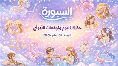 حظك اليوم وتوقعات الأبراج الأربعاء 28 يناير 2026 مراجعة لاتخاذ قراراتك المالية والعاطفية والمهنية