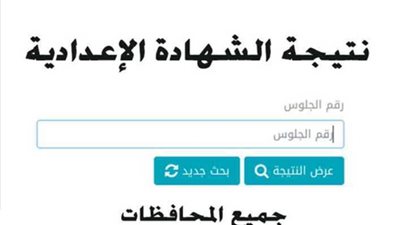 نتيجة الشهادة الإعدادية برقم الجلوس في جميع المحافظات.. رابط النتيجة وخطوات الاستعلام
