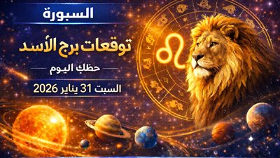 توقعات برج الأسد حظك اليوم السبت 31 يناير 2026 وتحذيرات فلكية مهنية وعاطفية وصحية