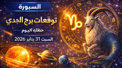 كيف تخطط لمستقبلك؟ توقعات برج الجدي حظك اليوم السبت 31 يناير 2026 استعد لتحولات الشهر القادم