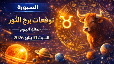توقعات برج الثور حظك اليوم السبت 31 يناير 2026 مفاجأت فلكية ونصائح للعلاقات المهنية والعاطفية