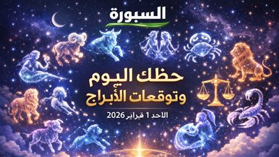 حظك اليوم وتوقعات الأبراج الأحد 1 فبراير 2026 ابدأ الشهر بخطوات مالية ومهنية وعاطفية بشكل صحيح