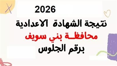 نتيجة الشهادة الإعدادية بني سويف 2026.. بالاسم ورقم الجلوس