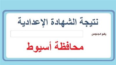 نتيجة الشهادة الإعدادية برقم الجلوس في أسيوط.. خطوات الاستعلام ورابط النتيجة