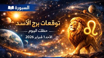ماذا تكسب وماذا تتجنب؟ توقعات برج الأسد حظك اليوم الأحد 1 فبراير 2026 قرارات تغير مسارك