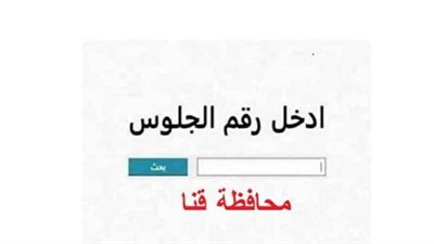 نتيجة الشهادة الإعدادية برقم الجلوس بمحافظة قنا 2026.. الرابط الرسمي وخطوات الاستعلام