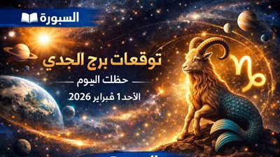 توقعات برج الجدي حظك اليوم الأحد 1 فبراير 2026 وتحذير من خطأ متكرر