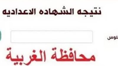 نتيجة الشهادة الإعدادية برقم الجلوس محافظة الغربية 2026.. رابط النتيجة وخطوات الاستعلام 