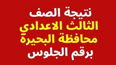 نتيجة الشهادة الإعدادية برقم الجلوس بمحافظة البحيرة.. خطوات الاستعلام ورابط النتيجة