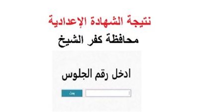 نتيجة الشهادة الإعدادية برقم الجلوس في محافظة كفرالشيخ.. خطوات الاستعلام ورابط النتيجة