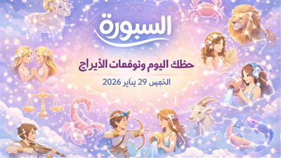 حظك اليوم وتوقعات الأبراج الخميس 29 يناير 2026 الاستقرار وتنظيم الأمور المالية والمهنية