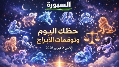 اكتشف فرصك: حظك اليوم وتوقعات الأبراج الإثنين 2 فبراير 2026 مع نصائح مالية ومهنية وعاطفية مهمة