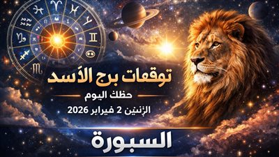 توقعات برج الأسد حظك اليوم الإثنين 2 فبراير 2026 كيفية التحضير للفرص والتحديات قبل أن تحدث