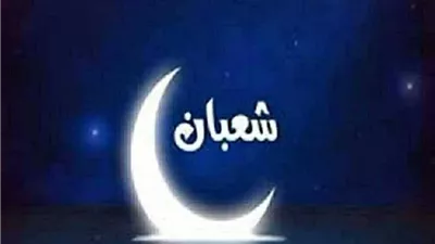 اليوم كام شعبان 2026؟ تعرف على التاريخ الهجري والميلادي الآن