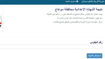 استعلم الآن عن نتيجة الشهادة الإعدادية سوهاج 2026