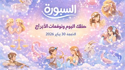استعداد للمرحلة المقبلة| حظك اليوم وتوقعات الأبراج الجمعة 30 يناير 2026 نهاية شهر واعية