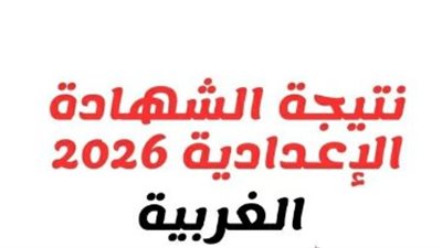 بنسبة نجاح 87.27%.. نتيجه الصف الثالث الاعدادي محافظه الغربيه.. رابط النتيجة وخطوات الاستعلام