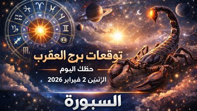 توقعات برج العقرب حظك اليوم الإثنين 2 فبراير 2026 أسرار الحظ في الصحة والمال والحب والعمل