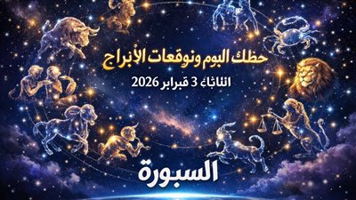 حظك اليوم وتوقعات الأبراج الثلاثاء 3 فبراير 2026 الحب والعمل والمال في بؤرة التركيز