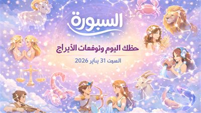حصاد قرارات يناير| حظك اليوم وتوقعات الأبراج السبت 31 يناير 2026 ختام الشهر ورسائل مهمة