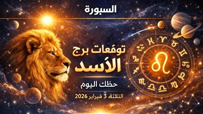 توقعات برج الأسد حظك اليوم الثلاثاء 3 فبراير 2026 مفاجأت مالية ومهنية وعاطفية وتحديات تحتاج ذكاء وحذر