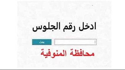 نتيجة الشهادة الإعدادية برقم الجلوس بمحافظة المنوفية.. خطوات الاستعلام ورابط النتيجة